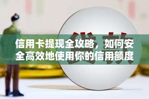 银海信用卡提现全攻略，如何安全高效地使用你的信用额度