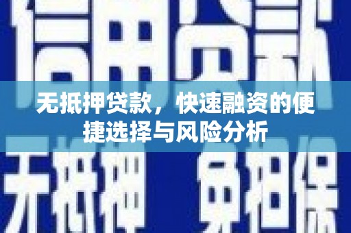 银海无抵押贷款，快速融资的便捷选择与风险分析