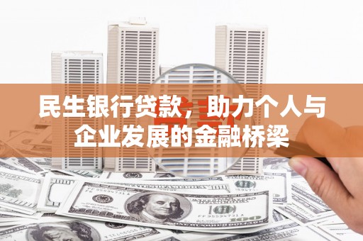 银海民生银行贷款，助力个人与企业发展的金融桥梁