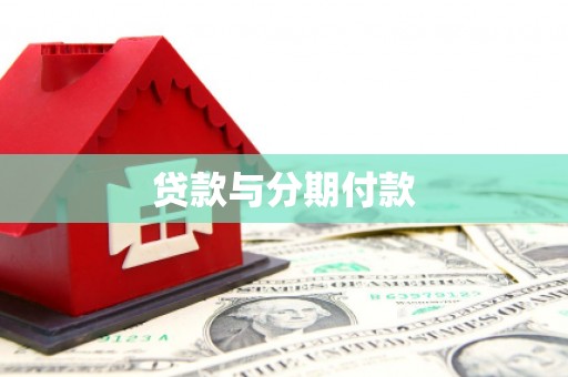 银海贷款与分期付款