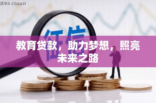 银海教育贷款，助力梦想，照亮未来之路