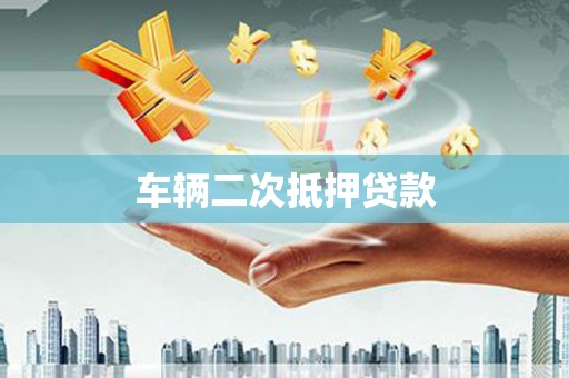 银海车辆二次抵押贷款