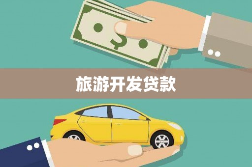 银海旅游开发贷款