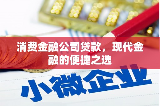 银海消费金融公司贷款，现代金融的便捷之选
