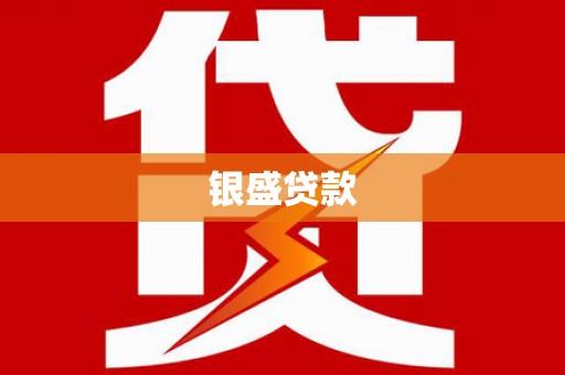 银海银盛贷款