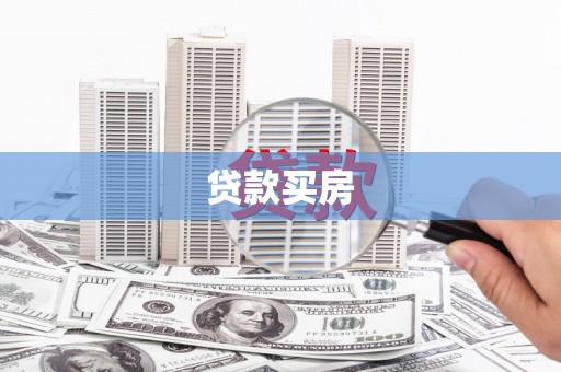 银海贷款买房