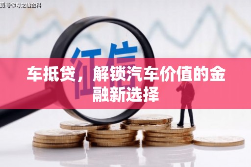 银海车抵贷，解锁汽车价值的金融新选择