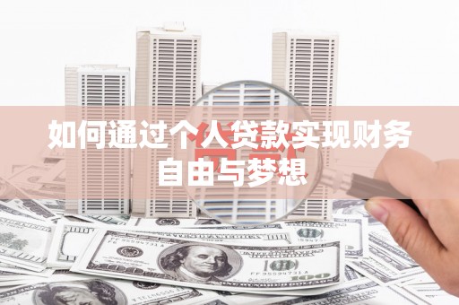 银海如何通过个人贷款实现财务自由与梦想