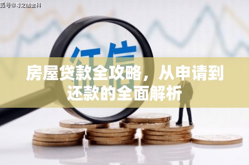 银海房屋贷款全攻略，从申请到还款的全面解析