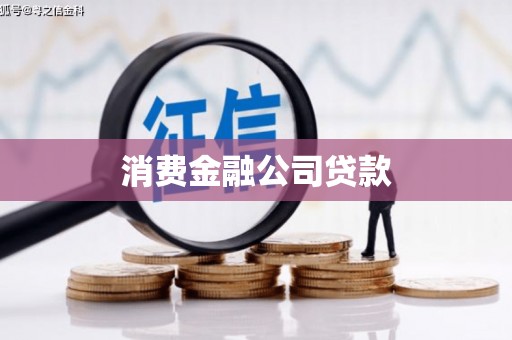 银海消费金融公司贷款