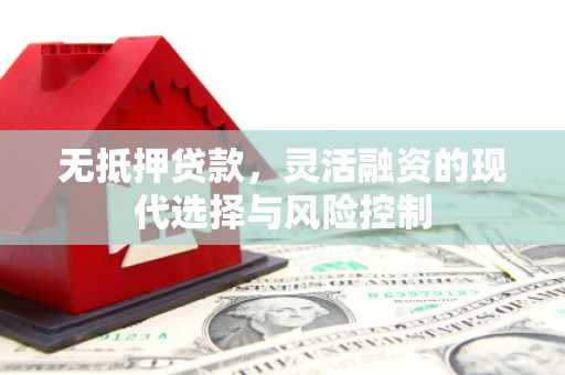 银海无抵押贷款，灵活融资的现代选择与风险控制
