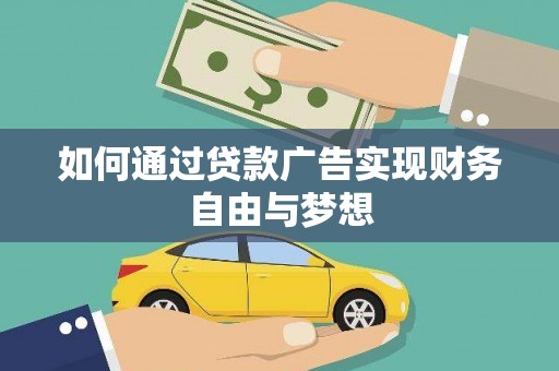 银海如何通过贷款广告实现财务自由与梦想