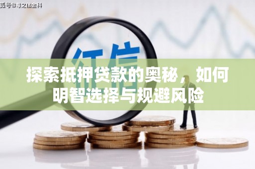 银海探索抵押贷款的奥秘，如何明智选择与规避风险