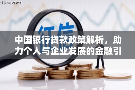 银海中国银行贷款政策解析，助力个人与企业发展的金融引擎