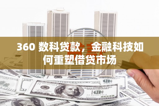 银海360 数科贷款，金融科技如何重塑借贷市场