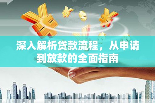 银海深入解析贷款流程，从申请到放款的全面指南