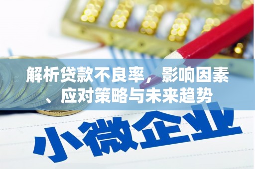 银海解析贷款不良率，影响因素、应对策略与未来趋势