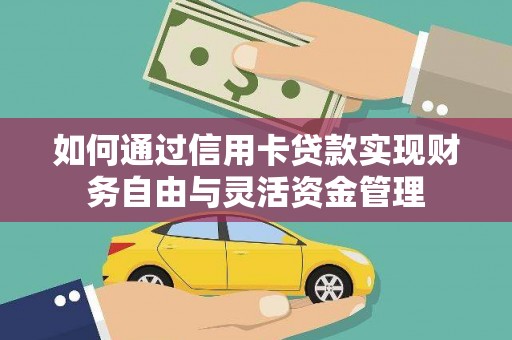 银海如何通过信用卡贷款实现财务自由与灵活资金管理