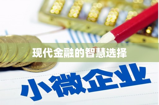 银海现代金融的智慧选择