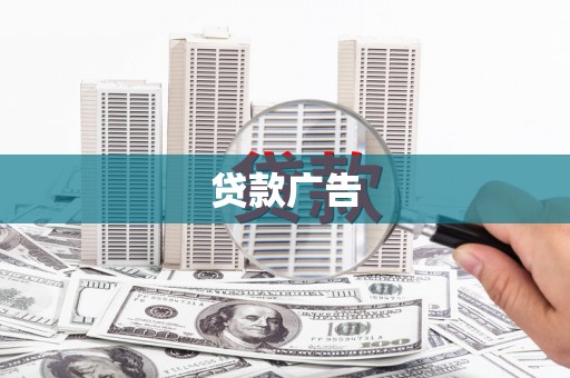 银海贷款广告