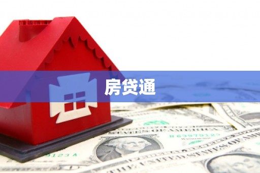 银海房贷通