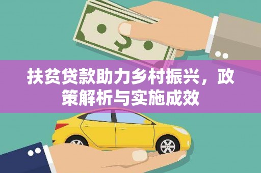 银海扶贫贷款助力乡村振兴，政策解析与实施成效
