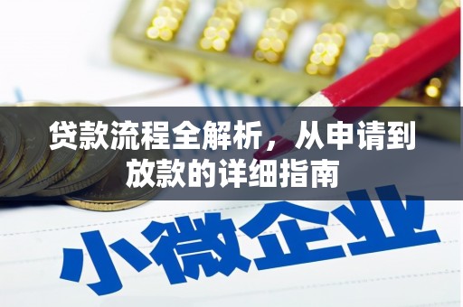 银海贷款流程全解析，从申请到放款的详细指南