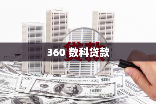 银海360 数科贷款
