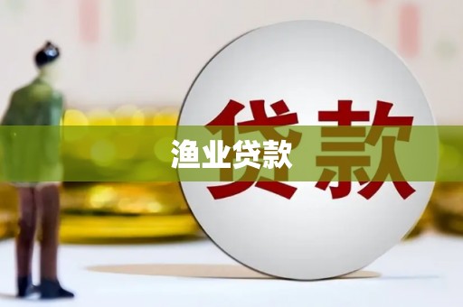 银海渔业贷款