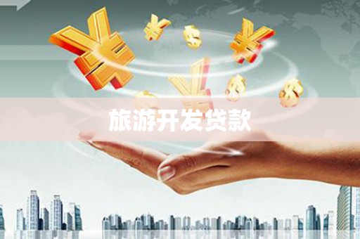银海旅游开发贷款