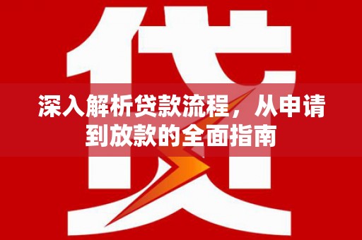 银海深入解析贷款流程，从申请到放款的全面指南