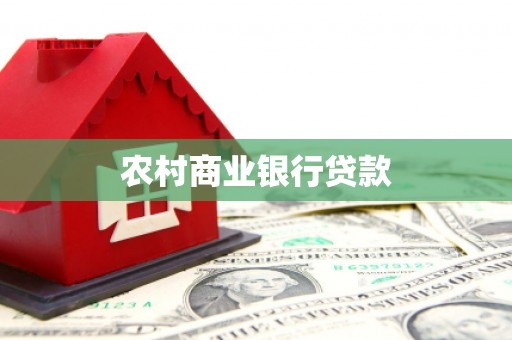 银海农村商业银行贷款
