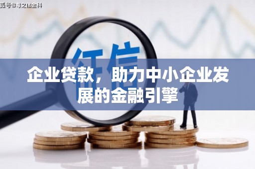银海企业贷款，助力中小企业发展的金融引擎