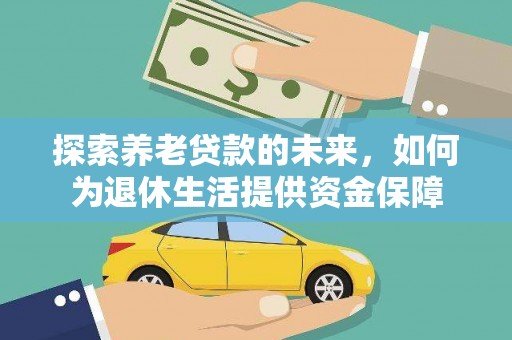 银海探索养老贷款的未来，如何为退休生活提供资金保障