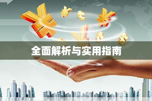 银海全面解析与实用指南