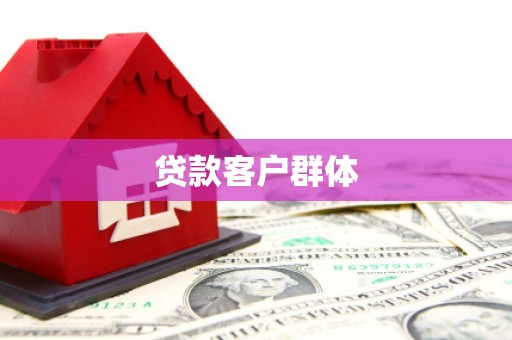 银海贷款客户群体