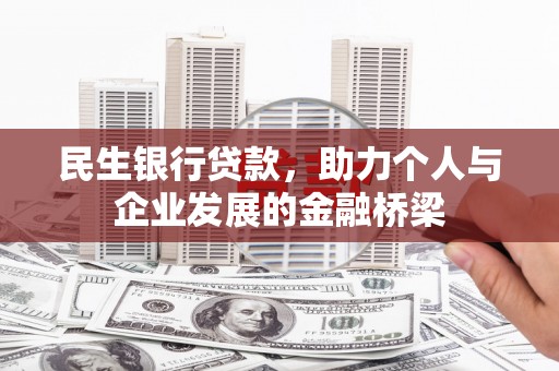 银海民生银行贷款，助力个人与企业发展的金融桥梁