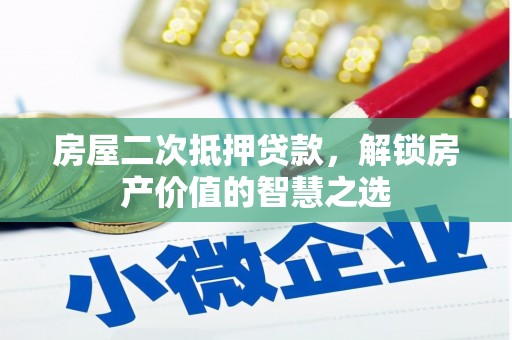 银海房屋二次抵押贷款，解锁房产价值的智慧之选