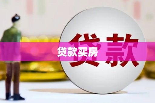 银海贷款买房