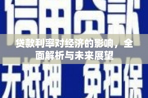 银海贷款利率对经济的影响，全面解析与未来展望