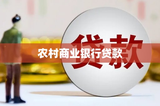 银海农村商业银行贷款