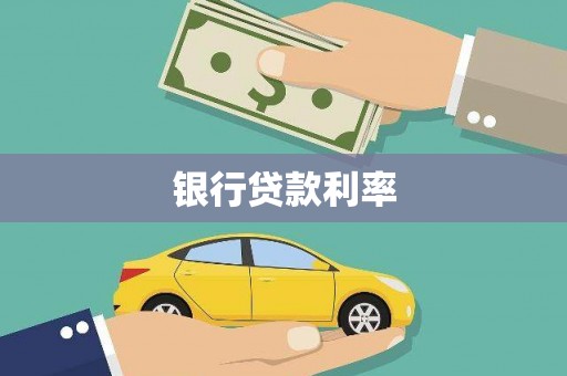 银海银行贷款利率