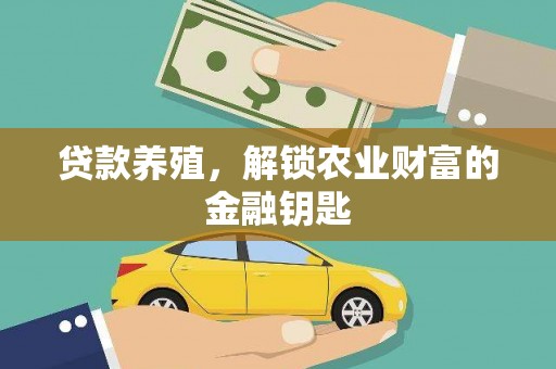 银海贷款养殖，解锁农业财富的金融钥匙