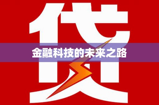 银海金融科技的未来之路