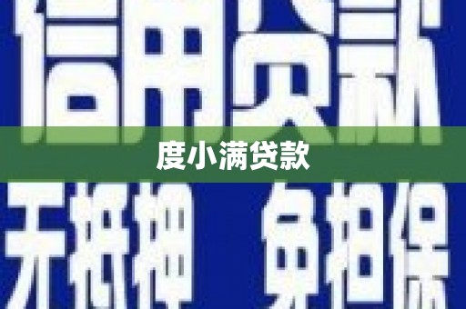 银海度小满贷款