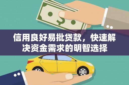 银海信用良好易批贷款，快速解决资金需求的明智选择