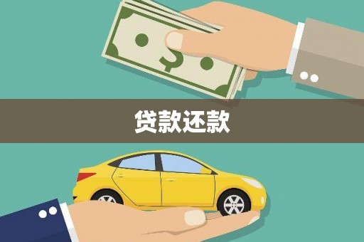 银海贷款还款