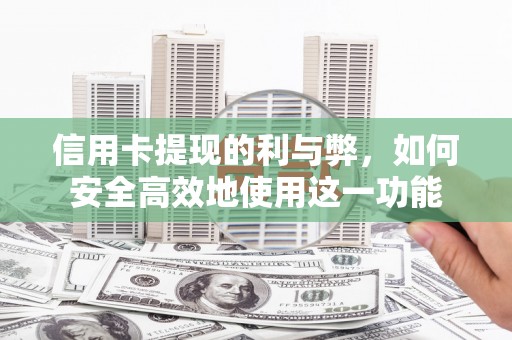 银海信用卡提现的利与弊，如何安全高效地使用这一功能