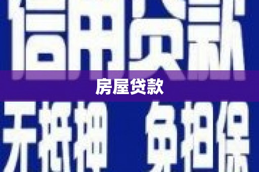 银海房屋贷款