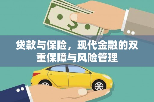 银海贷款与保险，现代金融的双重保障与风险管理